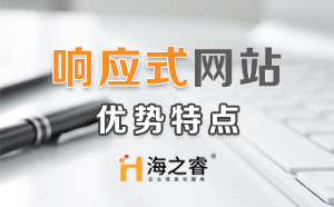 HTML5響應(yīng)式企業(yè)網(wǎng)站優(yōu)勢特點？