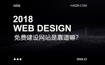 免費(fèi)建設(shè)網(wǎng)站是真的嗎？靠譜嘛？