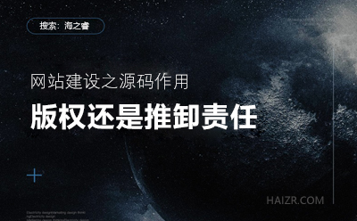 網(wǎng)站建設(shè)之您的站點(diǎn)程序真的有版權(quán)嘛？