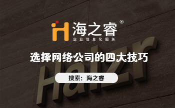 網(wǎng)站制作哪家好？選擇網(wǎng)絡(luò)公司的四大技巧