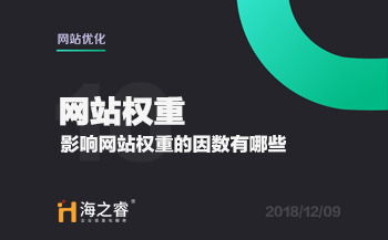 網(wǎng)站優(yōu)化之影響權(quán)重的因素有哪些？