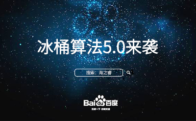 冰桶算法5.0來襲您的站點(diǎn)升級調(diào)整了嘛？