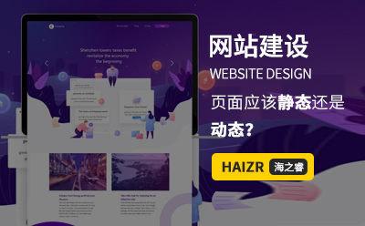網(wǎng)站建設(shè)WEB前端頁面應(yīng)該靜態(tài)還是動態(tài)？