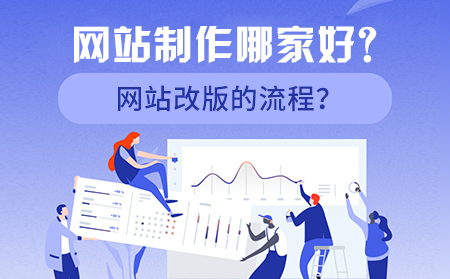 網(wǎng)站制作哪家好？網(wǎng)站改版的流程？