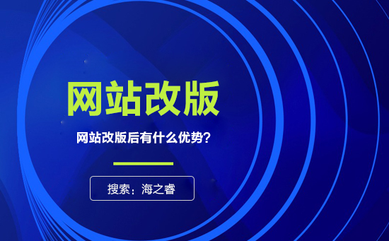 網(wǎng)站為什么要改版？