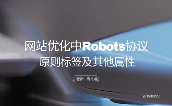 網站優(yōu)化中Robots協(xié)議的原則標簽及其他屬性