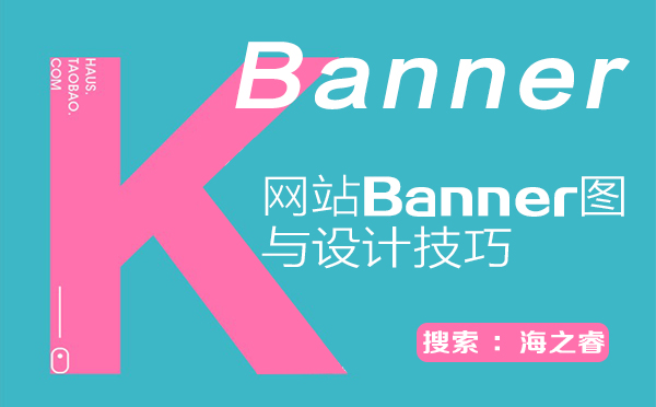 高品質網(wǎng)站Banner圖三大設計技巧