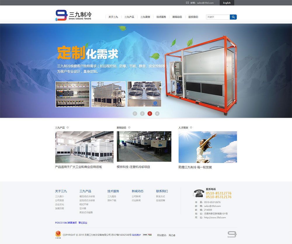首頁(yè)_無(wú)錫三九制冷設(shè)備有限公司