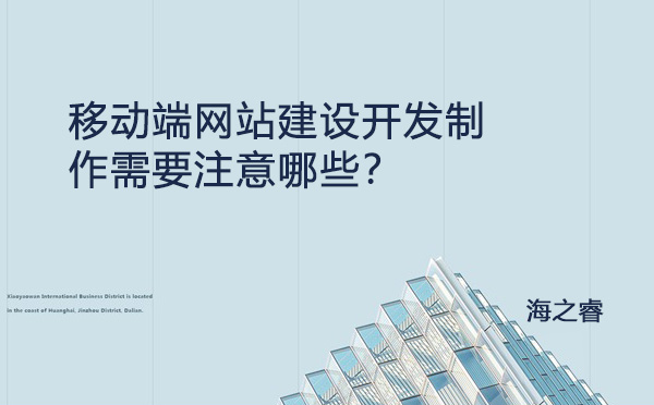 移動端網(wǎng)站建設(shè)開發(fā)制作需要注意哪些？