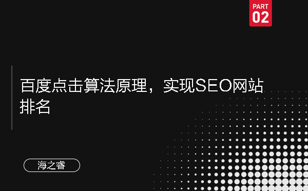 百度點擊算法原理，實現(xiàn)SEO網(wǎng)站排名