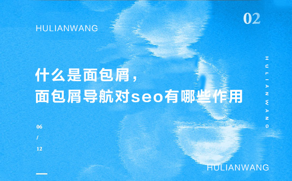 什么是面包屑，面包屑導(dǎo)航對(duì)seo有哪些作用