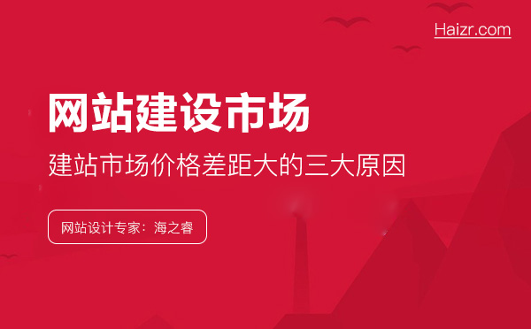 建站市場(chǎng)價(jià)格差距大的三大原因 建站市場(chǎng)價(jià)格差距大的三大原因