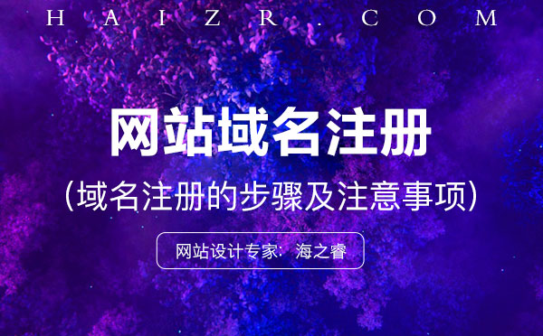域名怎么注冊(cè)？注冊(cè)步驟及事項(xiàng)