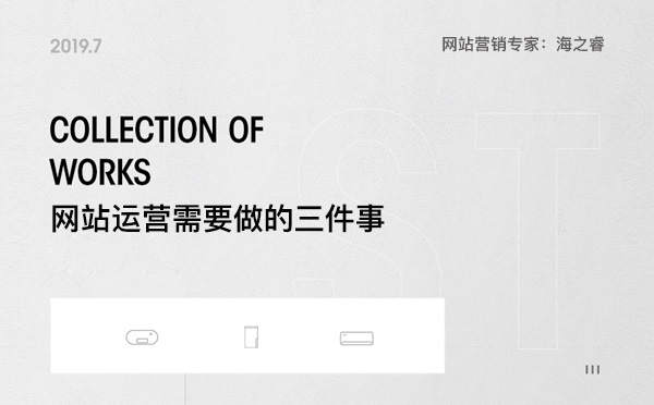網(wǎng)站上線后運(yùn)營(yíng)需要做的三件事 網(wǎng)站上線后運(yùn)營(yíng)需要做的三件事
