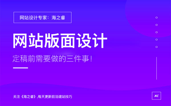 專業(yè)建站公司設計網(wǎng)站前期需要做的三件事