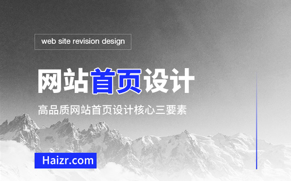 高品質(zhì)網(wǎng)站首頁設(shè)計核心三要素