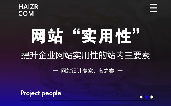 企業(yè)網(wǎng)站提升實用性的站內(nèi)三要素