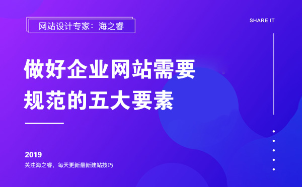 做好企業(yè)網(wǎng)站需要規(guī)范的五大要素 做好企業(yè)網(wǎng)站需要規(guī)范的五大要素