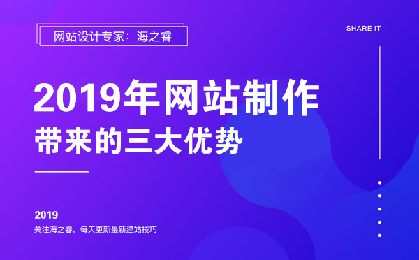 2019年網(wǎng)站制作能給企業(yè)帶來的三大優(yōu)勢