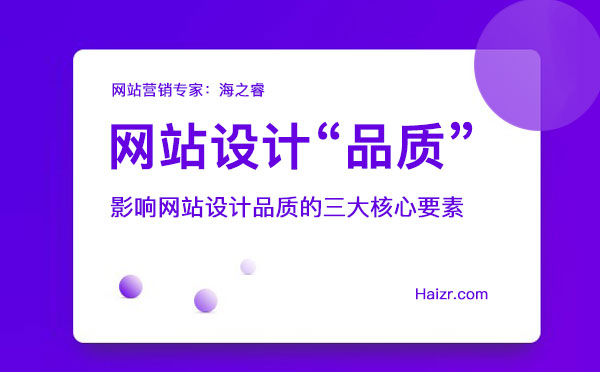 影響網(wǎng)站設(shè)計(jì)品質(zhì)的三大核心要素