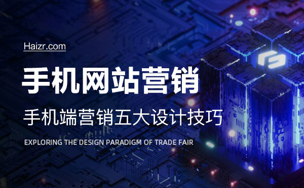 手機(jī)網(wǎng)站營(yíng)銷五大布局設(shè)計(jì)技巧
