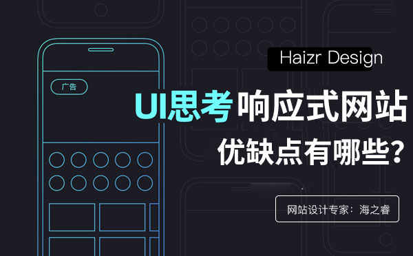 響應(yīng)式網(wǎng)站設(shè)計(jì)優(yōu)缺點(diǎn)介紹 響應(yīng)式網(wǎng)站設(shè)計(jì)優(yōu)缺點(diǎn)介紹