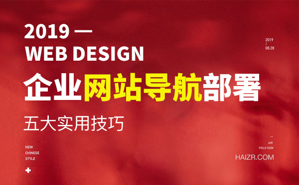 網(wǎng)站頁(yè)面導(dǎo)航部署五大實(shí)用技巧