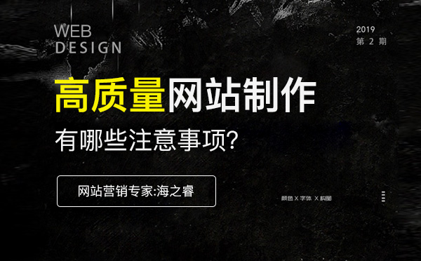 高質量企業(yè)網(wǎng)站制作必備六要素