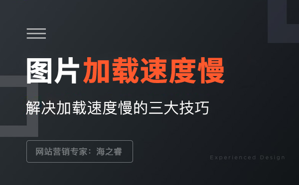 頁(yè)面圖片加載時(shí)間長(zhǎng)速度慢的三種解決方案