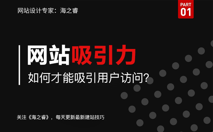 企業(yè)網(wǎng)站如何制作才能吸引用戶訪問