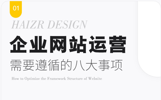 運(yùn)營好企業(yè)網(wǎng)站需要遵循的八大事項