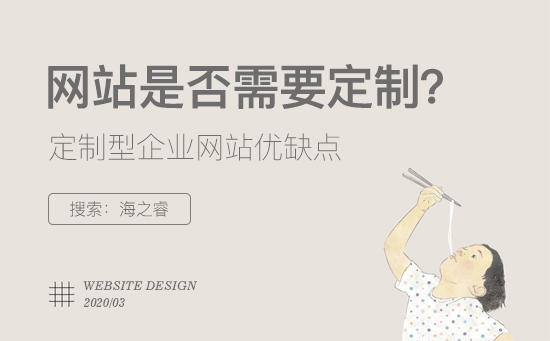 定制型企業(yè)網(wǎng)站有哪些優(yōu)缺點(diǎn)？