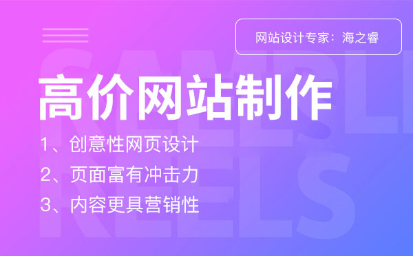 高價網(wǎng)站設(shè)計(jì)制作具備的三大特征