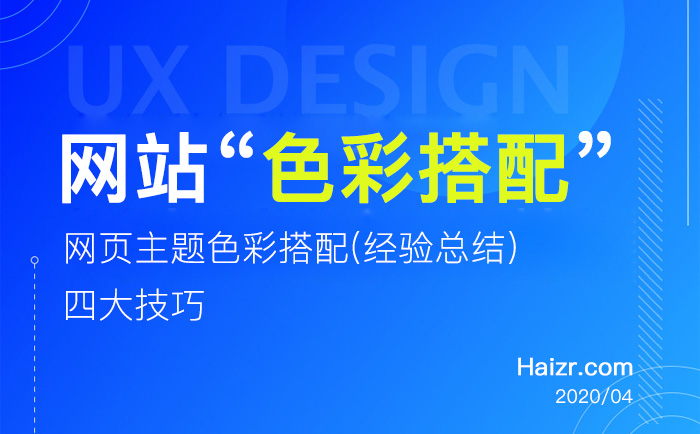 網(wǎng)頁主題色彩搭配四大技巧(經(jīng)驗(yàn)總結(jié))
