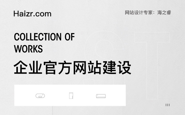 企業(yè)官方網(wǎng)站建設(shè)必備四大要素