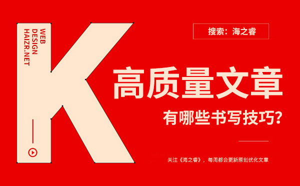 企業(yè)網(wǎng)站書寫高質(zhì)量文章有哪些技巧？