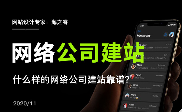 什么樣的網(wǎng)絡公司建站靠譜？