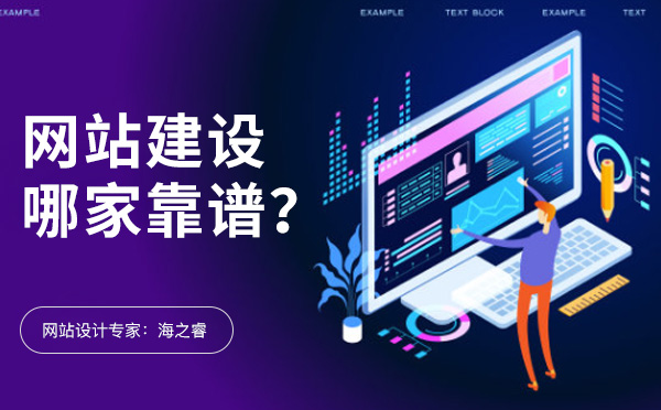 無錫網(wǎng)站建設有哪些比較靠譜的公司？