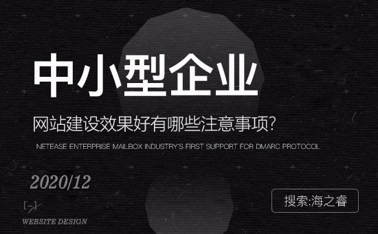 中小型企業(yè)網(wǎng)站效果好建站四點注意事項