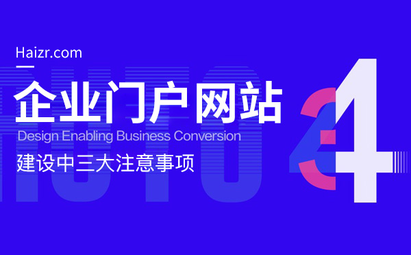 企業(yè)門戶網站建設中三大注意事項
