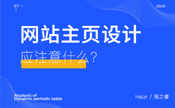 網(wǎng)站主頁(yè)設(shè)計(jì)應(yīng)注意什么？