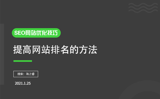 如何提高排名？有什么SEO優(yōu)化技巧