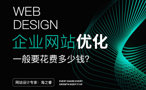 無(wú)錫網(wǎng)站優(yōu)化一般要花費(fèi)多少錢？